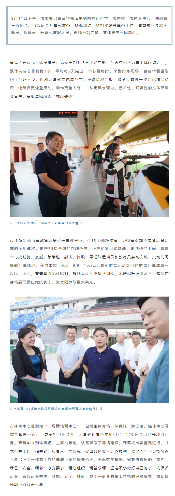 【重點(diǎn)關(guān)注】曹普華調(diào)研督導(dǎo)省運(yùn)會(huì)、省殘運(yùn)會(huì)籌備工作.png