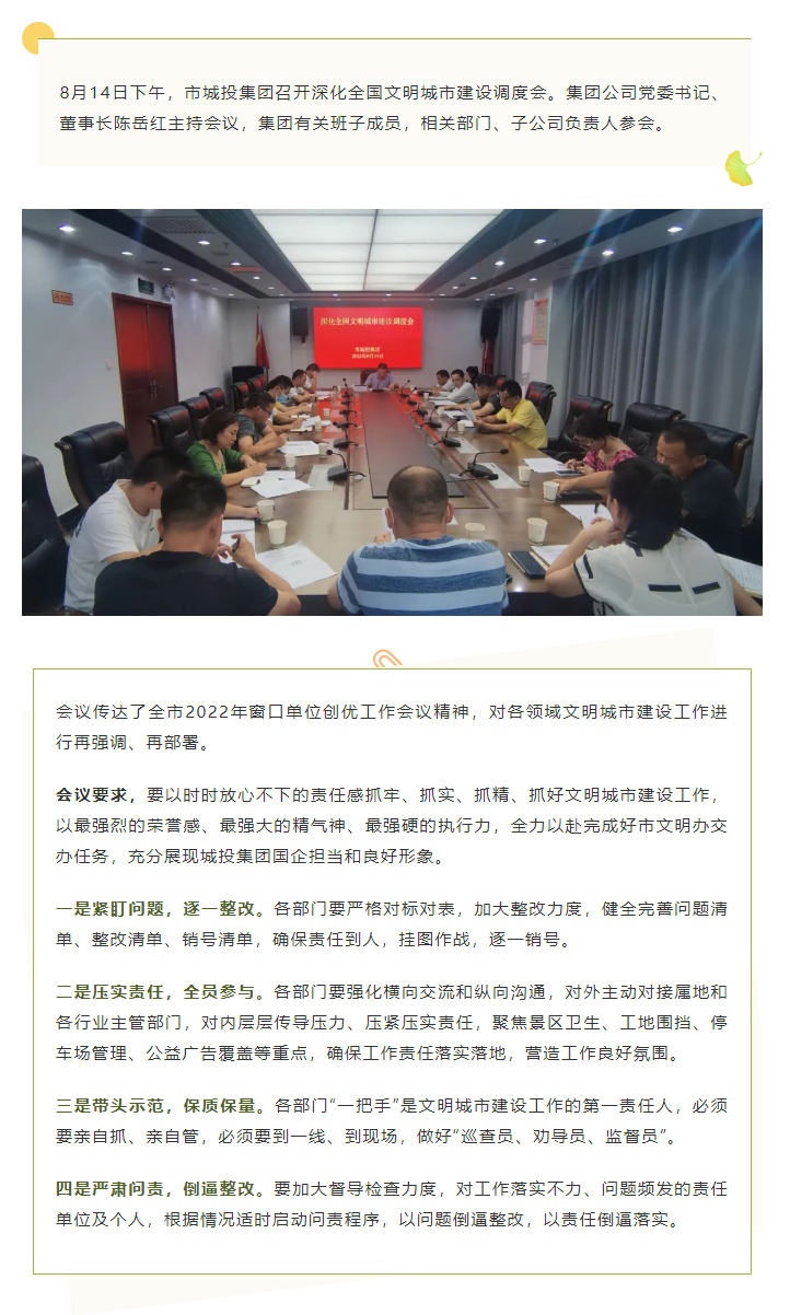 【文明城市】再?gòu)?qiáng)調(diào)、再部署，市城投集團(tuán)召開(kāi)深化全國(guó)文明城市建設(shè)調(diào)度會(huì).png